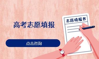 濟(jì)南高考志愿填報(bào)機(jī)構(gòu) 如何選擇專(zhuān)業(yè)中高考志愿填報(bào)咨詢(xún)服務(wù)